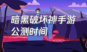 暗黑破坏神手游公测时间（暗黑破坏神手游）