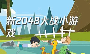 新2048大战小游戏（新2048激战小游戏）