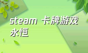 steam 卡牌游戏永恒