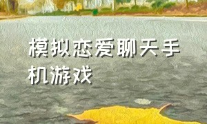 模拟恋爱聊天手机游戏