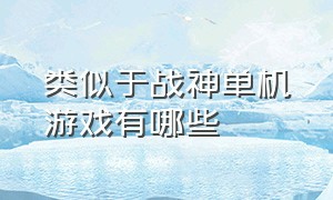 类似于战神单机游戏有哪些