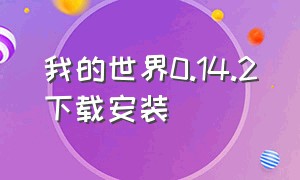 我的世界0.14.2下载安装