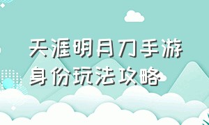 天涯明月刀手游身份玩法攻略