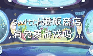 switch港版商店有免费游戏吗