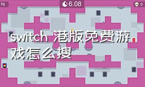 switch 港版免费游戏怎么搜（港版switch怎么下载免费的游戏）