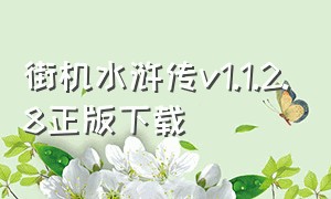 街机水浒传v1.1.2.8正版下载