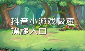 抖音小游戏极速漂移入口