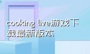 cooking live游戏下载最新版本