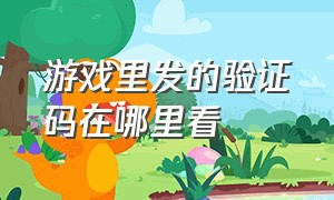 游戏里发的验证码在哪里看