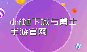 dnf地下城与勇士手游官网