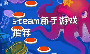 steam新手游戏推荐