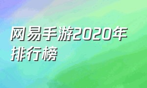 网易手游2020年排行榜