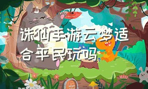 诛仙手游云梦适合平民玩吗