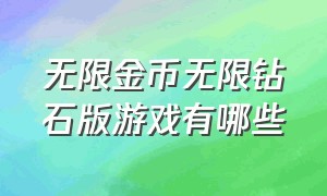 无限金币无限钻石版游戏有哪些