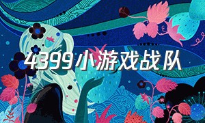 4399小游戏战队（4399小游戏职业联赛）