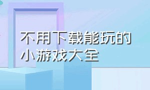 不用下载能玩的小游戏大全（全部不用下载直接玩的小游戏）