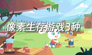 像素生存游戏3种（像素生存游戏如何和朋友一起玩）