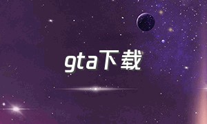 gta下载