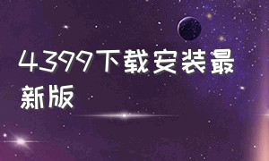 4399下载安装最新版