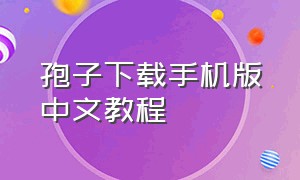 孢子下载手机版中文教程