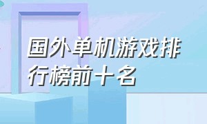 国外单机游戏排行榜前十名