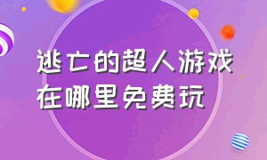 逃亡的超人游戏在哪里免费玩