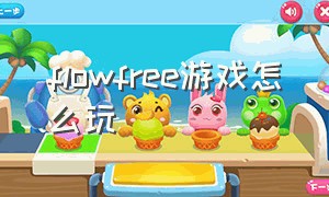 flowfree游戏怎么玩