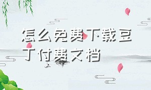 怎么免费下载豆丁付费文档