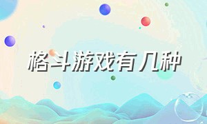 格斗游戏有几种（格斗游戏有几种摇杆）