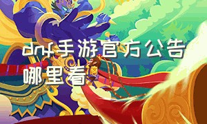 dnf手游官方公告哪里看