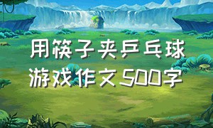 用筷子夹乒乓球游戏作文500字