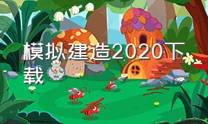 模拟建造2020下载