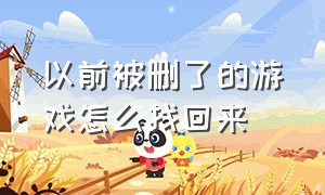 以前被删了的游戏怎么找回来