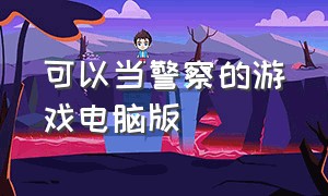 可以当警察的游戏电脑版