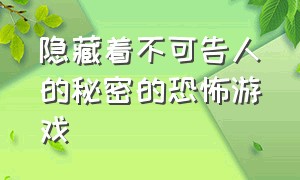 隐藏着不可告人的秘密的恐怖游戏