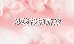 沙袋投掷游戏