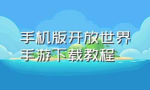 手机版开放世界手游下载教程