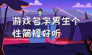 游戏名字男生个性简短好听