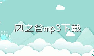 风之谷mp3下载