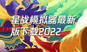 星战模拟器最新版下载2022