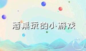 酒桌玩的小游戏