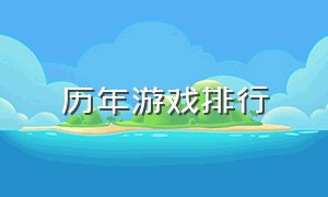 历年游戏排行