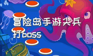 冒险岛手游尖兵打boss（冒险岛手游小号怎么过试炼）