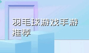 羽毛球游戏手游推荐