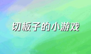 切板子的小游戏（叠板子小游戏）