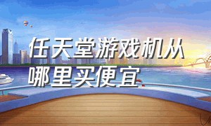 任天堂游戏机从哪里买便宜