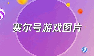 赛尔号游戏图片（赛尔号游戏大全图片）