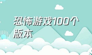 恐怖游戏100个版本