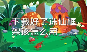 下载好了诛仙框架该怎么用