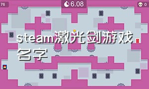 steam激光剑游戏名字